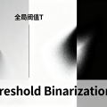 全局阈值二值化