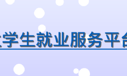 Featured image of post 国家大学生就业服务平台岗位爬取