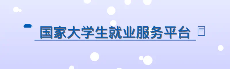 Featured image of post 国家大学生就业服务平台岗位爬取