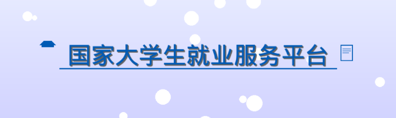 Featured image of post 国家大学生就业服务平台岗位爬取