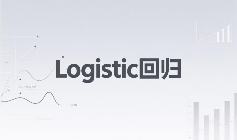 Featured image of post Logistic回归