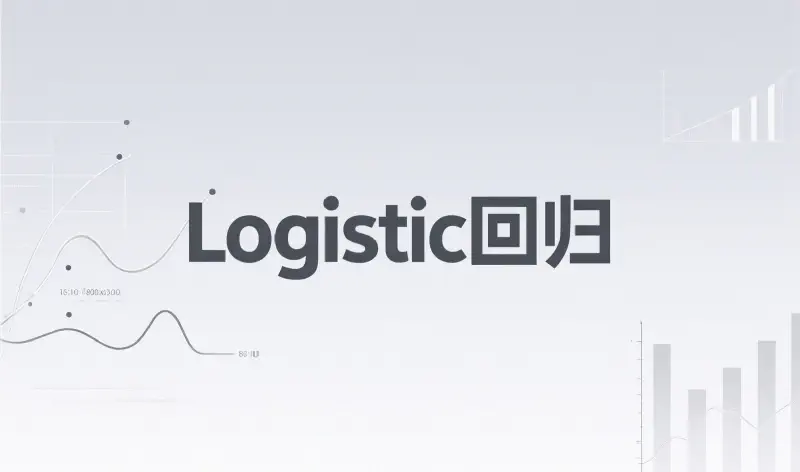 Featured image of post Logistic回归
